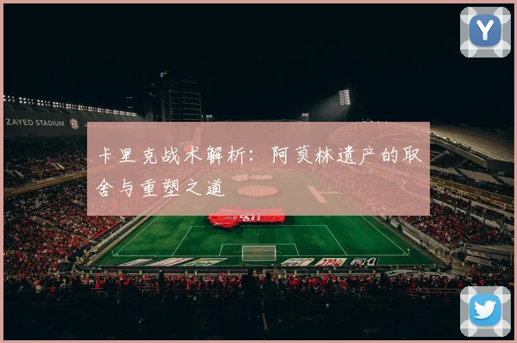 卡里克战术解析：阿莫林遗产的取舍与重塑之道