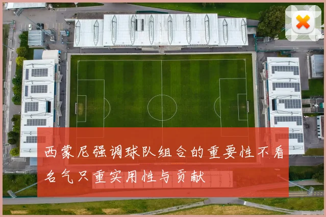 西蒙尼强调球队组合的重要性不看名气只重实用性与贡献
