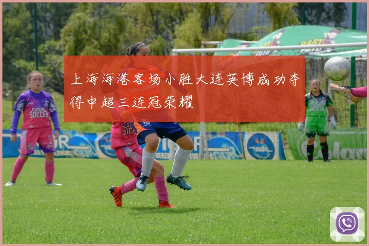 上海海港客场小胜大连英博成功夺得中超三连冠荣耀