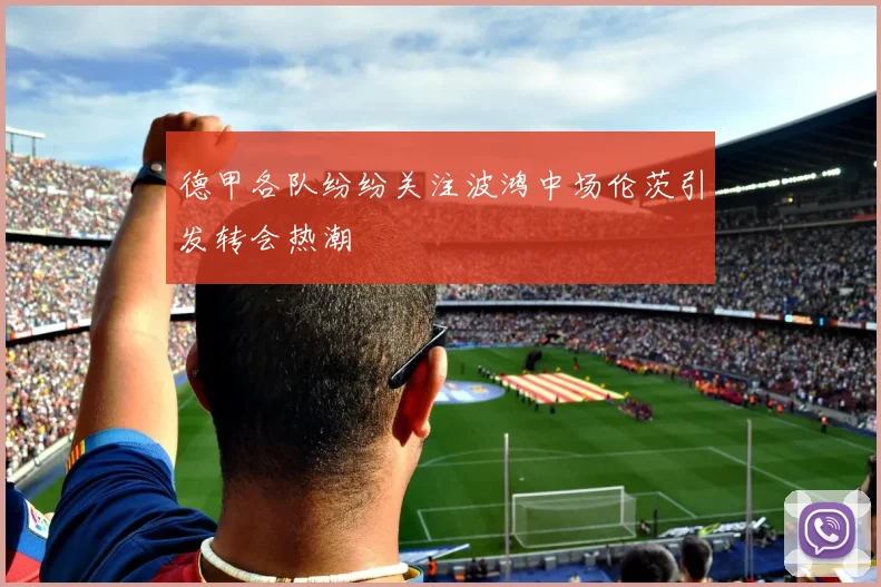 德甲各队纷纷关注波鸿中场伦茨引发转会热潮