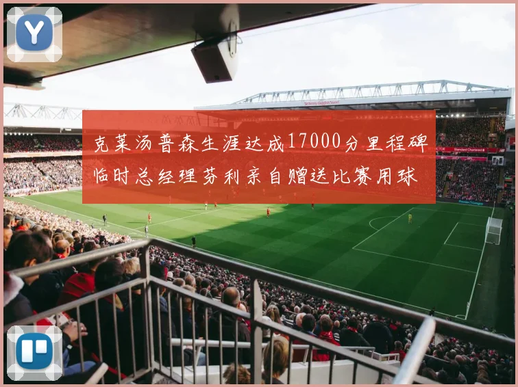 克莱汤普森生涯达成17000分里程碑临时总经理芬利亲自赠送比赛用球