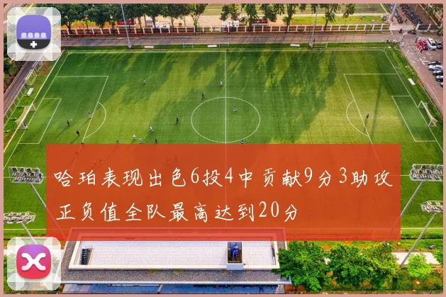 哈珀表现出色6投4中贡献9分3助攻正负值全队最高达到20分