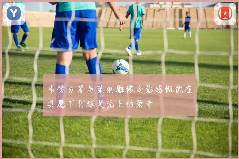 韦德分享与莱利雕像合影感慨能在其麾下打球是无上的荣幸