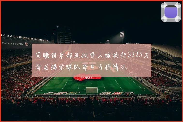 同曦俱乐部及投资人被执行3325万背后揭示球队每年亏损情况