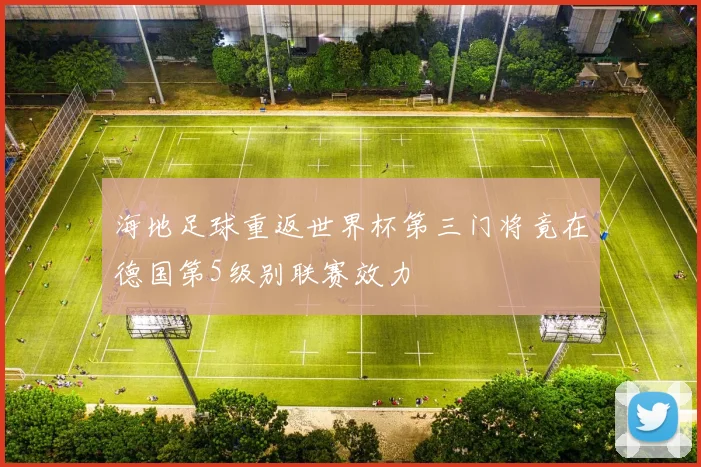 海地足球重返世界杯第三门将竟在德国第5级别联赛效力