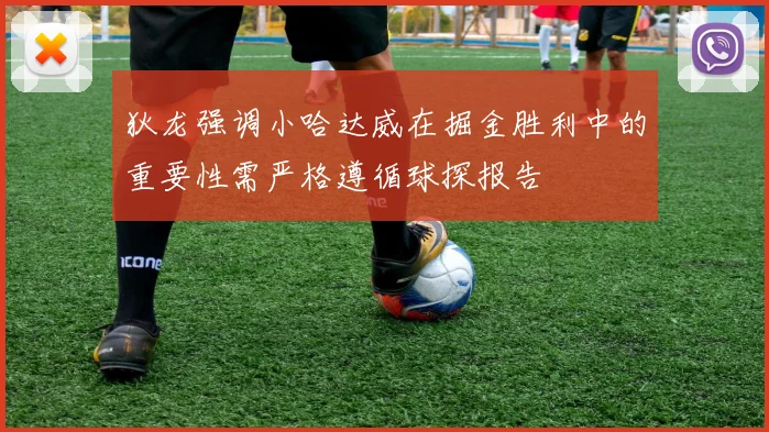 狄龙强调小哈达威在掘金胜利中的重要性需严格遵循球探报告