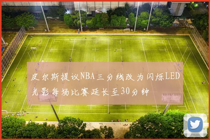 皮尔斯提议NBA三分线改为闪烁LED光影每场比赛延长至30分钟